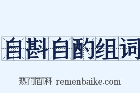 自斟自酌组词是什么意思的图片